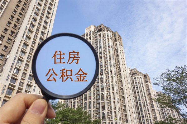 漯河封存住房公积金如何提（封存状态下的住房公积金怎么提取）