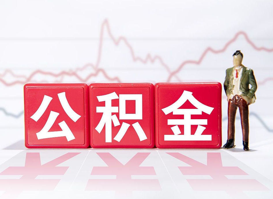 漯河公积金离职之后怎么提出来（公积金离职后怎么全部提取）