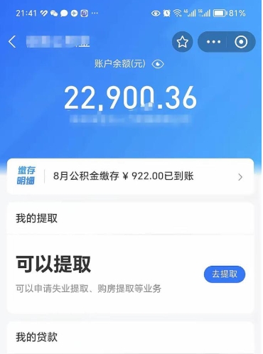 漯河封存的住房公积金可以取出来吗（已经封存的公积金可以取出来吗）