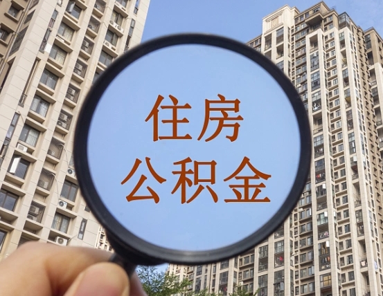 漯河离职后取公积金（离职了取住房公积金需要什么手续）
